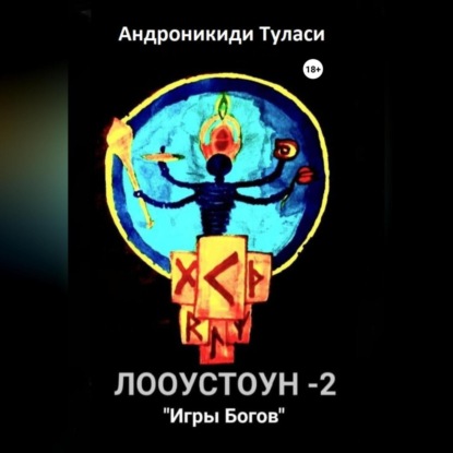 Лооустоун-2 «Игры Богов» - Туласи Андроникиди