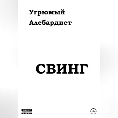 Свинг - Угрюмый Алебардист