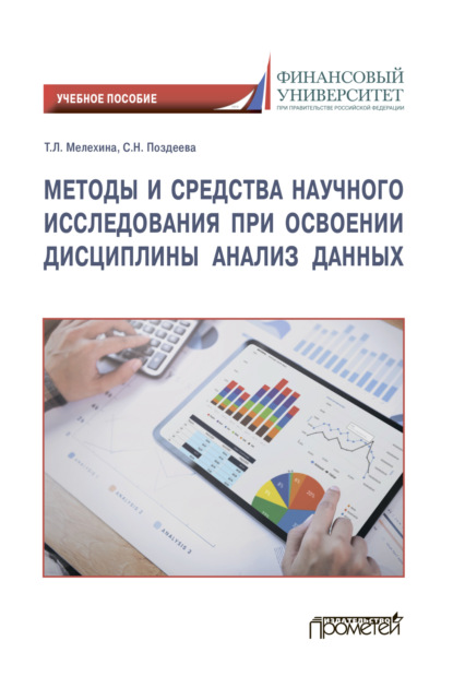 Методы и средства научного исследования при освоении дисциплины Анализ данных - Т. Л. Мелехина