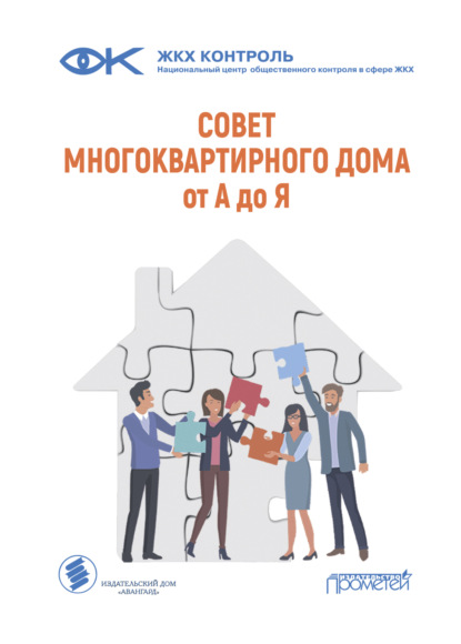 Совет многоквартирного дома: от А до Я - Тимур Ахметвалеев