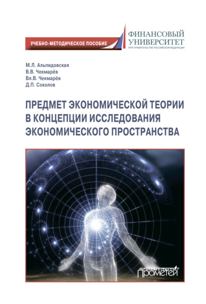 Предмет экономической теории в концепции исследования экономического пространства - М. Л. Альпидовская