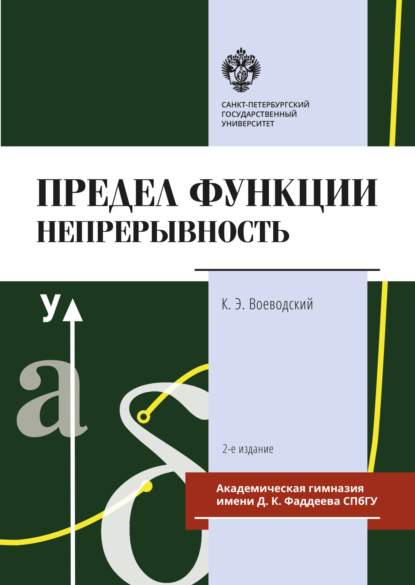 Предел функции: Непрерывность - Константин Воеводский