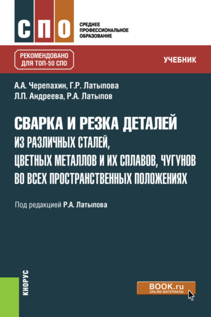 Сварка и резка деталей из различных сталей, цветных металлов и их сплавов, чугунов во всех пространственных положениях. (СПО). Учебник. — Александр Александрович Черепахин