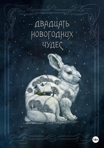 Двадцать новогодних чудес - Ася Иванова