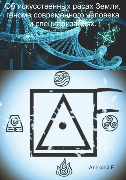 Об искусственных расах Земли, геноме современного человека и специализациях - Алексей F.