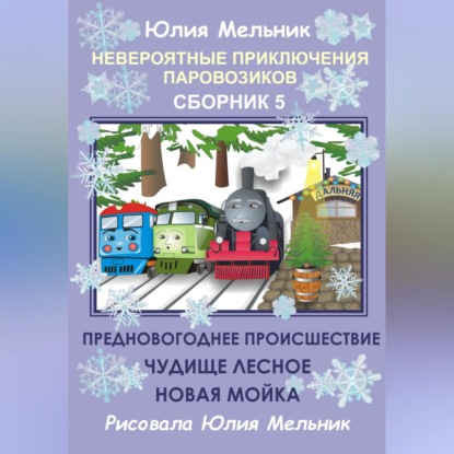 Невероятные приключения паровозиков. Сборник 5 - Юлия Александровна Мельник