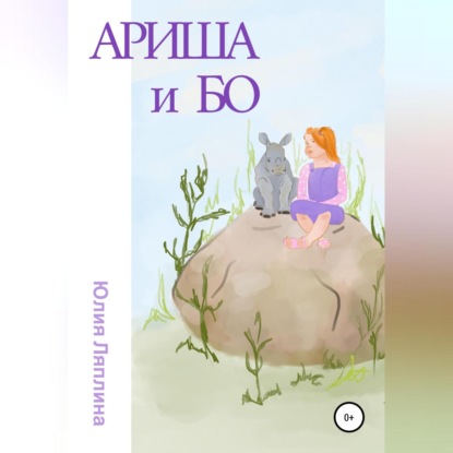 Ариша и Бо - Юлия Дмитриевна Ляплина