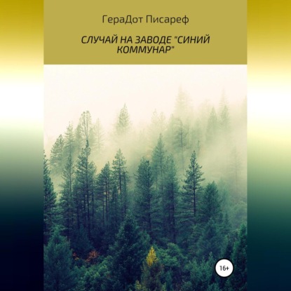 Случай на заводе «Синий коммунар» - ГераДот Писареф