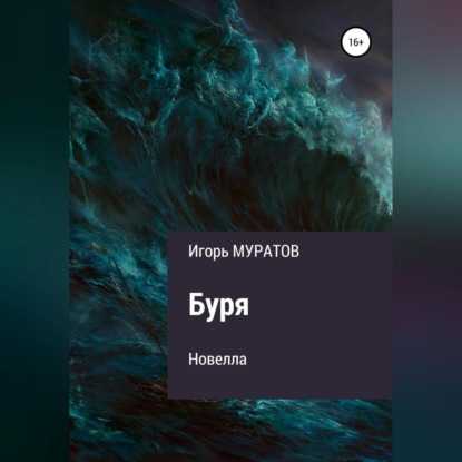 Буря - Игорь Муратов