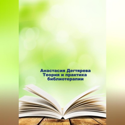 Теория и практика библиотерапии - Анастасия Александровна Дегтярева
