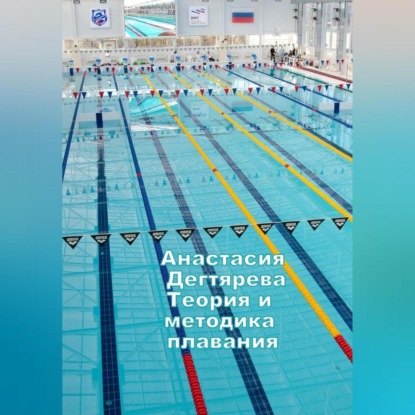 Теория и методика плавания - Анастасия Александровна Дегтярева