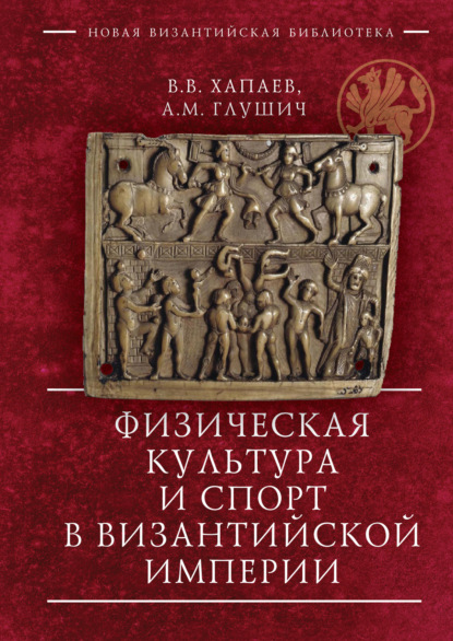 Физическая культура и спорт в Византийской империи - В. В. Хапаев
