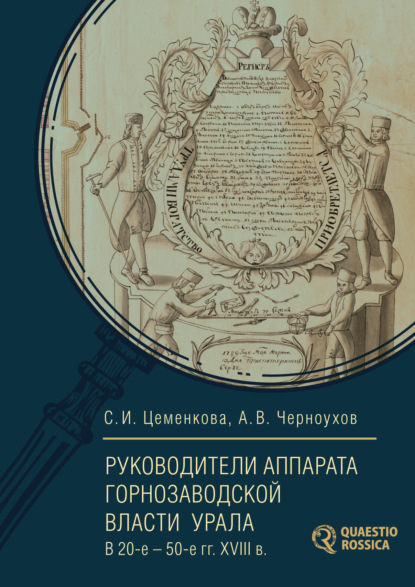 Руководители аппарата горнозаводской власти Урала в 20-е – 50-е гг. XVIII в. — С. И. Цеменкова