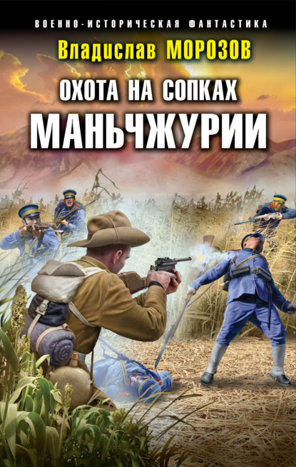 Охота на сопках Маньчжурии - Владислав Морозов