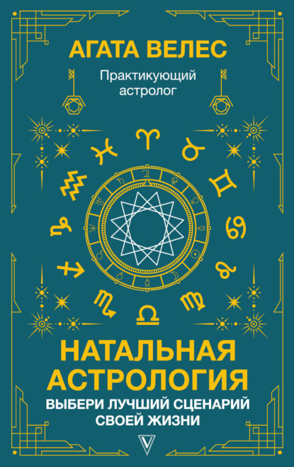 Натальная астрология: выбери лучший сценарий своей жизни — Агата Велес