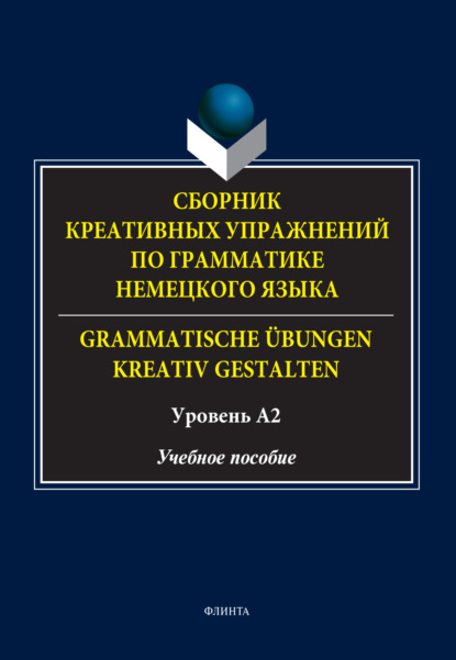 Сборник креативных упражнений по грамматике немецкого языка / Grammatische ?bungen kreativ gestalten. Уровень А2 - Д. Ф. Королёва