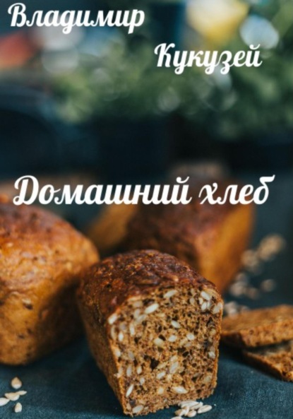 Домашний хлеб — Владимир Николаевич Кукузей