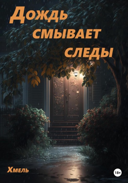 Дождь смывает следы - Хмель