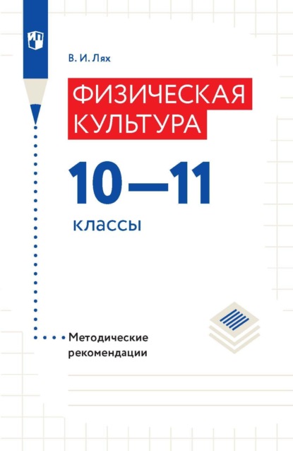 Физическая культура.10-11 классы. Методические рекомендации - В. И. Лях