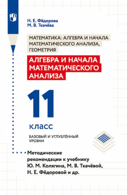 Алгебра и начала математического анализа. 11 класс. Базовый и углублённый уровни. Методические рекомендации к учебнику Ю. М. Колягина, М. В. Ткачёвой, Н. Е. Фёдоровой и др. - Н. Е. Федорова