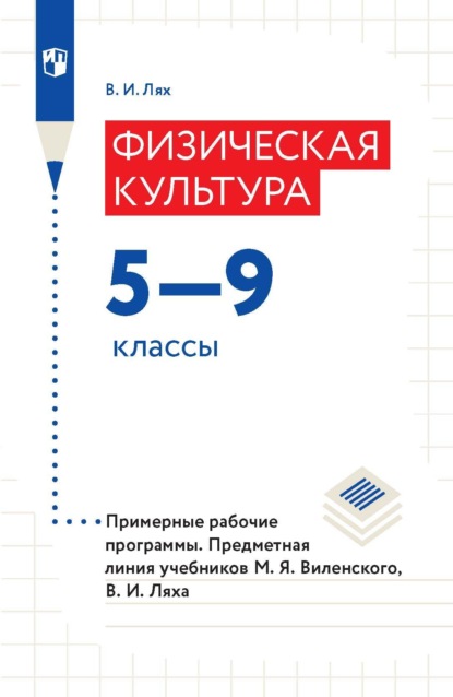 Физическая культура. 5-9 классы. Примерные рабочие программы. Предметная линия учебников М. Я. Виленского, В. И. Ляха - В. И. Лях