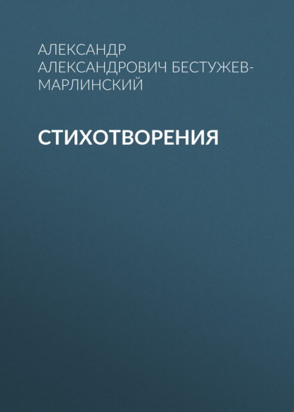 Стихотворения - Александр Александрович Бестужев-Марлинский