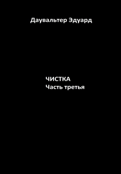 Чистка. Часть третья — Эдуард Даувальтер