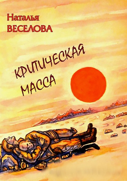 Критическая масса - Наталья Александровна Веселова