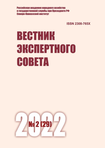 Вестник экспертного совета №2 (29) 2022 - Группа авторов