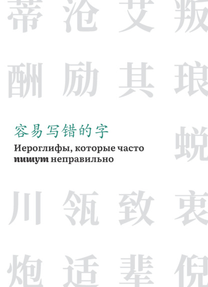 Иероглифы, которые часто пишут неправильно - Группа авторов