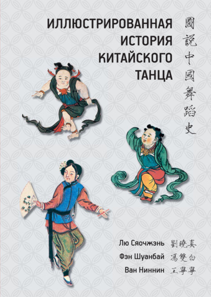 Иллюстрированная история китайского танца - Лю Сяочжэнь