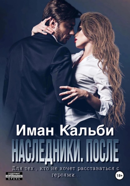 Одержимые. После - Иман Кальби