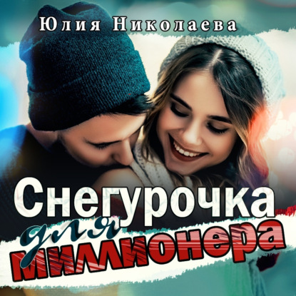 Снегурочка для миллионера - Юлия Николаева