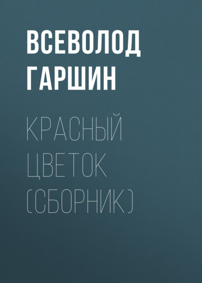 Красный цветок (сборник) - Всеволод Гаршин