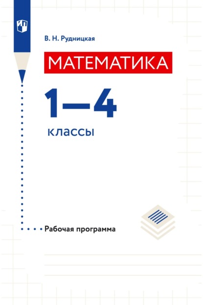 Математика. 1–4 классы. Рабочая программа - В. Н. Рудницкая