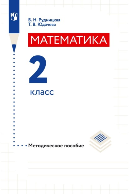Математика. 2 класс. Методическое пособие - В. Н. Рудницкая