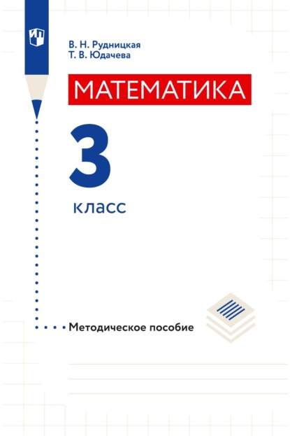 Математика. 3 класс. Методическое пособие - В. Н. Рудницкая