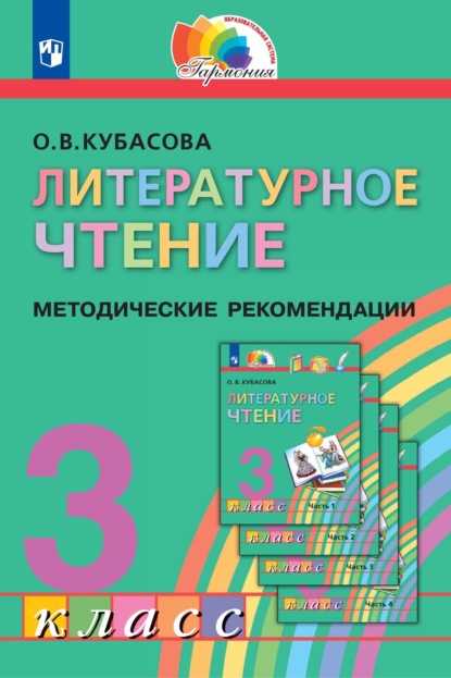 Литературное чтение. 3 класс. Методические рекомендации - О. В. Кубасова