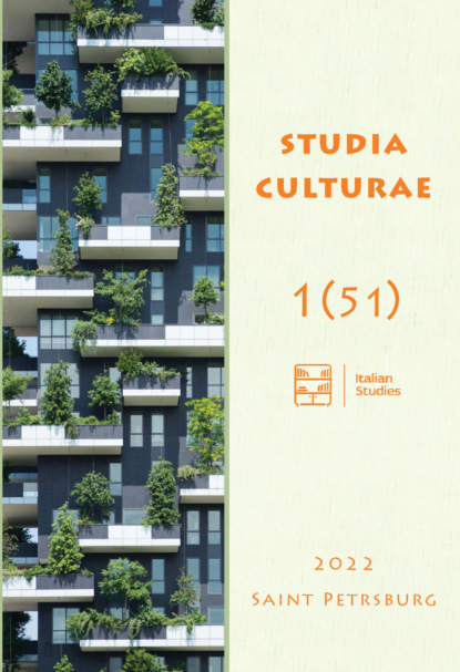 Studia Culturae. Том 1 (51) 2022 - Группа авторов