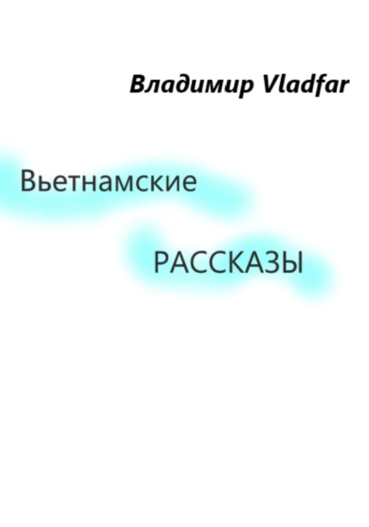 Вьетнамские рассказы - Владимир Vladfar