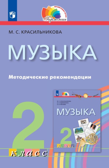 Музыка. 2 класс. Методические рекомендации - М. С. Красильникова