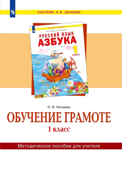 Обучение грамоте. 1 класс. Методическое пособие для учителя - Н. В. Нечаева