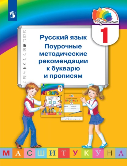 Русский язык. 1 класс. Поурочные методические рекомендации к букварю и прописям - М. С. Соловейчик