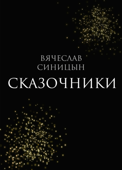 Сказочники - Вячеслав Синицын