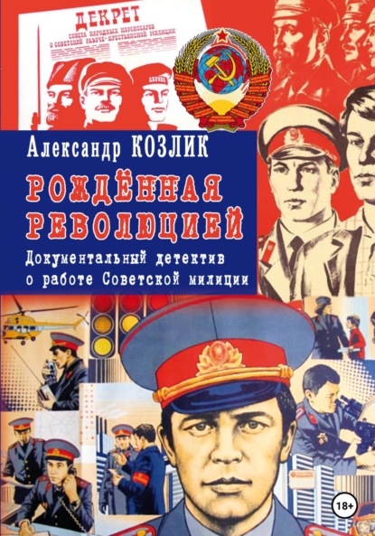 «Рожденная революцией» Документальный детектив о работе Советской милиции — Александр Абрамович Козлик