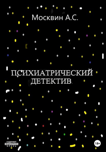 Психиатрический детектив - Антон Сергеевич Москвин