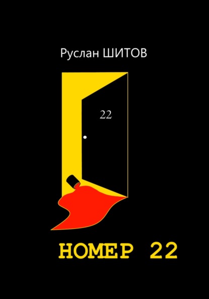 Номер 22 — Руслан Шитов