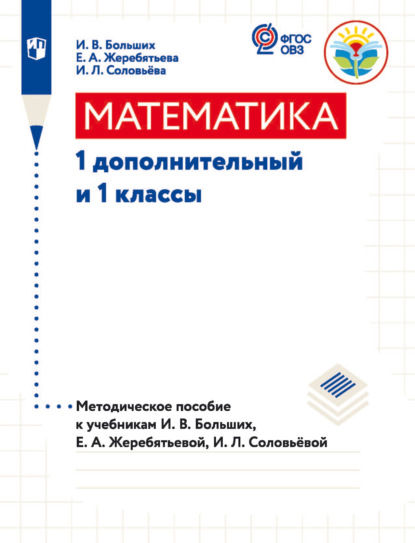 Математика. 1 дополнительный и 1 классы. Методическое пособие к учебникам И. В. Большиx, Е. А. Жеребятьевой, И. Л. Соловьёвой — И. Л. Соловьева