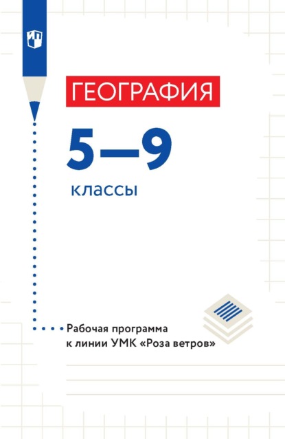 География 5—9 классы. Рабочая программа - В. Б. Пятунин