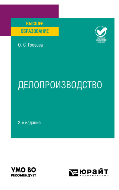 Делопроизводство 2-е изд. Учебное пособие для вузов - Ольга Сергеевна Грозова